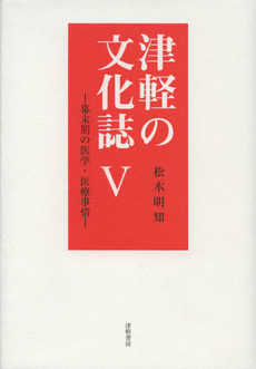 良書網 津軽の文化誌　５ 出版社: 津軽書房 Code/ISBN: 9784806602248