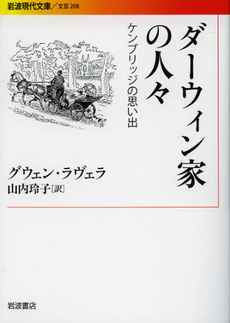 良書網 ダーウィン家の人々 出版社: 岩波書店 Code/ISBN: 9784006022082