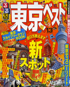 良書網 るるぶ東京ベスト　’１３ 出版社: ＪＴＢパブリッシング Code/ISBN: 9784533087462