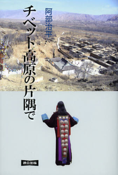 良書網 チベット高原の片隅で 出版社: 連合出版 Code/ISBN: 9784897722733