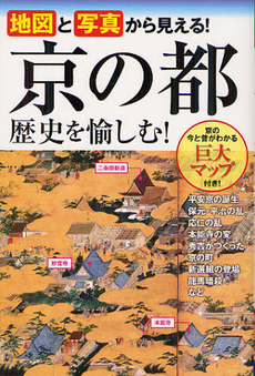 良書網 地図と写真から見える！京の都歴史を愉しむ！ 出版社: 西東社 Code/ISBN: 9784791619726