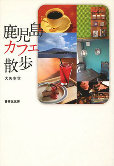 良書網 鹿児島カフェ散歩 出版社: 書肆侃侃房 Code/ISBN: 9784863850903