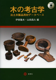 良書網 木の考古学 出版社: 海青社 Code/ISBN: 9784860999117