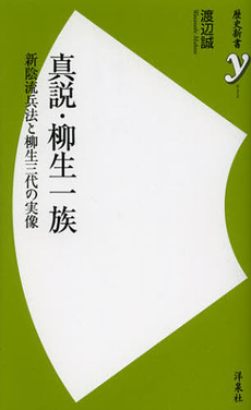 良書網 真説・柳生一族 出版社: 洋泉社 Code/ISBN: 9784800300065