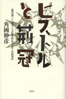 良書網 ピストルと荊冠 出版社: 講談社 Code/ISBN: 9784062178006