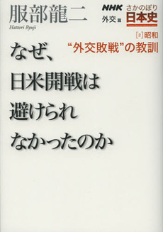 良書網 ＮＨＫさかのぼり日本史　外交篇２（昭和） 出版社: ＮＨＫ出版 Code/ISBN: 9784140815625