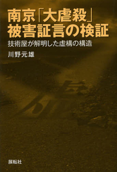 良書網 南京「大虐殺」被害証言の検証 出版社: 展転社 Code/ISBN: 9784886563774