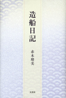 良書網 造船日記 出版社: 文芸社 Code/ISBN: 9784286122229
