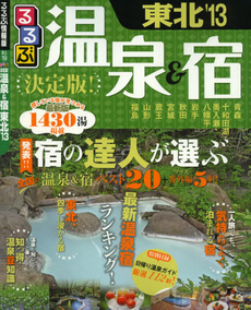 良書網 るるぶ決定版！温泉＆宿東北　’１３ 出版社: ＪＴＢパブリッシング Code/ISBN: 9784533087509
