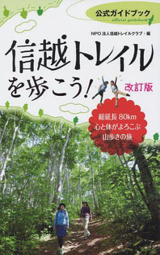 良書網 信越トレイルを歩こう！ 出版社: 東京外国語大学出版会 Code/ISBN: 9784904570616