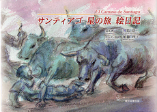 良書網 サンティアゴ星の旅絵日記 出版社: 東京図書出版会 Code/ISBN: 9784862235817
