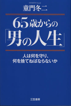 良書網 ６５歳からの「男の人生」 出版社: 三笠書房 Code/ISBN: 9784837924654