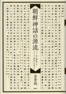 良書網 朝鮮神話の源流 出版社: 春風社 Code/ISBN: 9784861103131