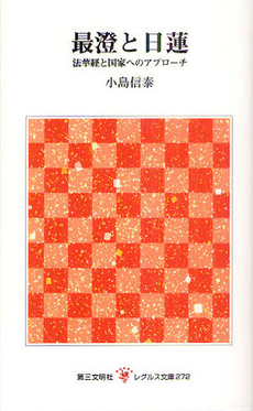 良書網 最澄と日蓮 出版社: 第三文明社 Code/ISBN: 9784476012729