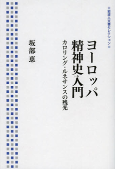 良書網 ヨーロッパ精神史入門 出版社: 岩波書店 Code/ISBN: 9784000285537