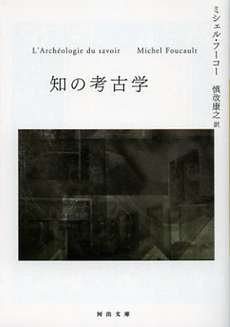 良書網 知の考古学 出版社: 河出書房新社 Code/ISBN: 9784309463773