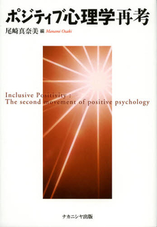 良書網 ポジティブ心理学再考 出版社: ﾅｶﾆｼﾔ出版 Code/ISBN: 9784779506949