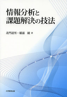 良書網 情報分析と課題解決の技法 出版社: 大学教育出版 Code/ISBN: 9784864291637