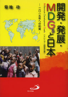 良書網 開発・発展・ＭＤＧｓと日本 出版社: サンパウロ Code/ISBN: 9784805615188