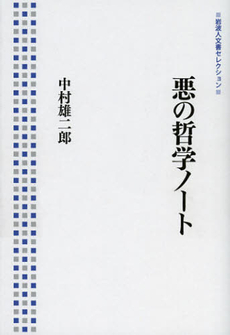 良書網 悪の哲学ノート 出版社: 岩波書店 Code/ISBN: 9784000285513