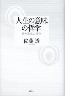 良書網 人生の意味の哲学 出版社: 春秋社 Code/ISBN: 9784393323410