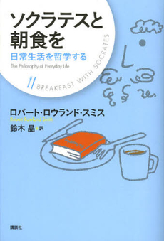 良書網 ソクラテスと朝食を 出版社: 講談社 Code/ISBN: 9784062153850