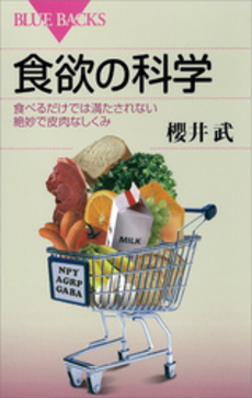 良書網 食欲の科学 出版社: ブルーバックス Code/ISBN: 9784062577892