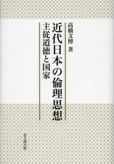 良書網 近代日本の倫理思想 出版社: 思文閣出版 Code/ISBN: 9784784216567