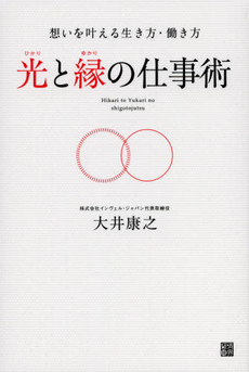 良書網 光と縁の仕事術 出版社: 経済界 Code/ISBN: 9784766785333
