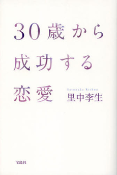 良書網 ３０歳から成功する恋愛 出版社: 宝島社 Code/ISBN: 9784800200617