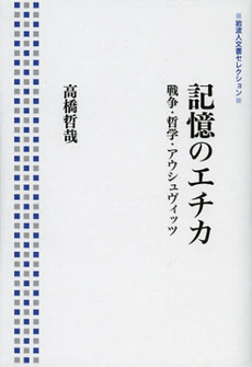 良書網 記憶のエチカ 出版社: 岩波書店 Code/ISBN: 9784000285568
