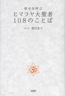 良書網 幸せを呼ぶヒマラヤ大聖者１０８のことば 出版社: 宝島社 Code/ISBN: 9784796674638