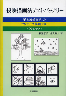 良書網 投映描画法テストバッテリー 出版社: 川島書店 Code/ISBN: 9784761008888