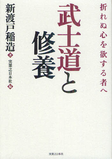良書網 武士道と修養 出版社: 実業之日本社 Code/ISBN: 9784408109442