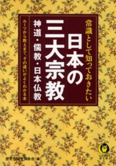 良書網 常識として知っておきたい日本の三大宗教 出版社: 河出書房新社 Code/ISBN: 9784309651866