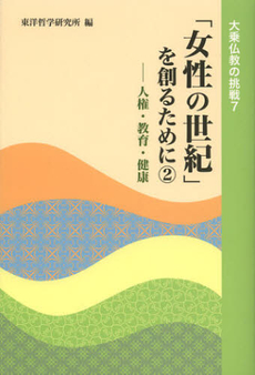 良書網 「女性の世紀」を創るために　２ 出版社: 東洋哲学研究所 Code/ISBN: 9784885960758
