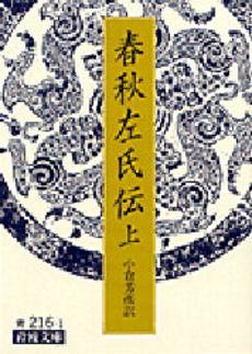良書網 春秋左氏伝 出版社: 明徳出版社 Code/ISBN: 9784896192186