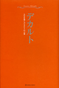 良書網 超訳デカルト 出版社: 三交社 Code/ISBN: 9784879196576