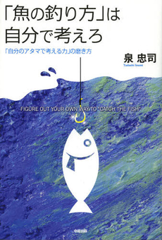 良書網 「魚の釣り方」は自分で考えろ 出版社: 中経出版 Code/ISBN: 9784806144991