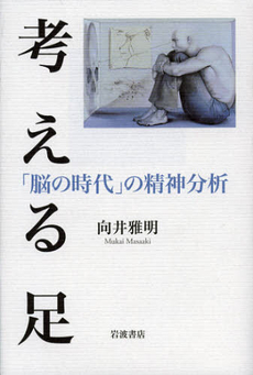 良書網 考える足 出版社: 岩波書店 Code/ISBN: 9784000258630
