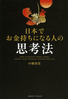 良書網 日本でお金持ちになる人の思考法 出版社: ﾓﾊﾞｲﾙﾒﾃﾞｨｱﾘｻｰ Code/ISBN: 9784844371922