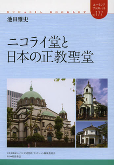 良書網 ニコライ堂と日本の正教聖堂 出版社: ロシアＮＩＳ貿易会 Code/ISBN: 9784864590662