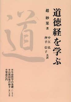 良書網 道徳経を学ぶ 出版社: 明徳出版社 Code/ISBN: 9784896199932