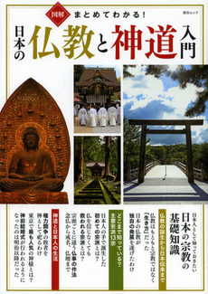 図解まとめてわかる！日本の仏教と神道入門