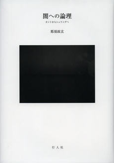 良書網 闇への論理 出版社: 行人社 Code/ISBN: 9784905978862