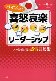 良書網 日本人的喜怒哀楽リーダーシップ 出版社: 文芸社 Code/ISBN: 9784286127774