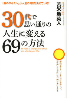 良書網 ３０代で思い通りの人生に変える６９の方法 出版社: 泰文堂 Code/ISBN: 9784803003741