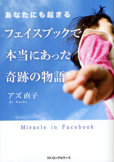 良書網 あなたにも起きるフェイスブックで本当にあった奇跡の物語 出版社: ロングセラーズ Code/ISBN: 9784845422456