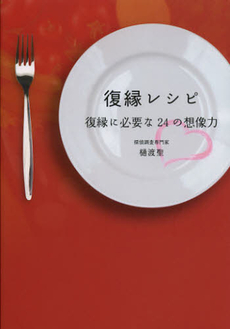 良書網 復縁レシピ 出版社: エクストラ Code/ISBN: 9784861132216