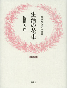 良書網 生活の花束 出版社: 海竜社 Code/ISBN: 9784759312638